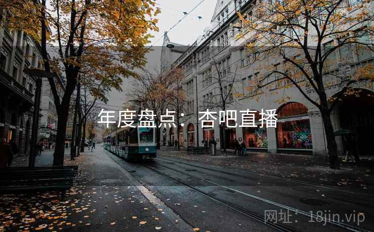 年度盘点：杏吧直播
