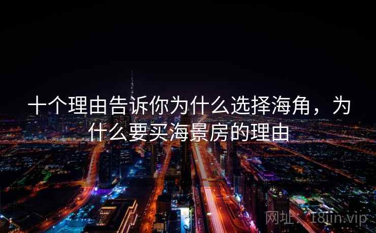 十个理由告诉你为什么选择海角,为什么要买海景房的理由 十个理由告诉你为什么选择海角,为什么要买海景房的理由