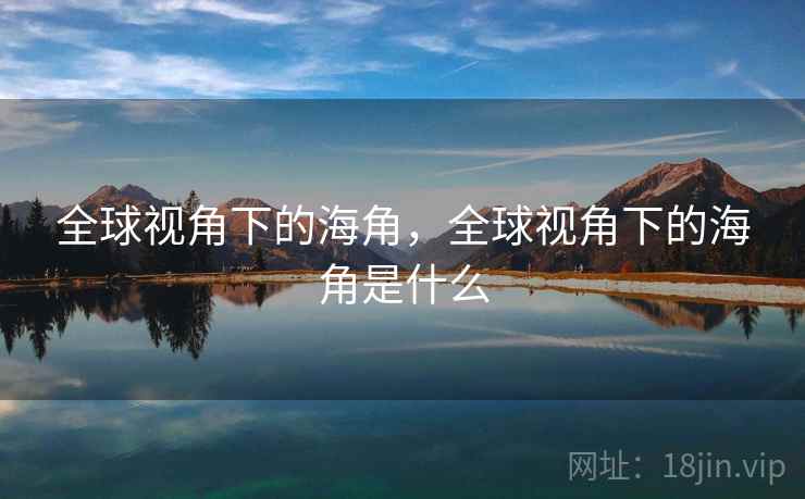 全球视角下的海角，全球视角下的海角是什么